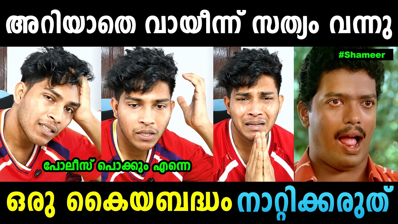 ഷമീറിന്റെ കാര്യം കട്ടപൊകയ്യായി 😳😳  Mrz Shameer Latest Live | Mrz Shameer | Mrz Thoppi | Mrz Mammu