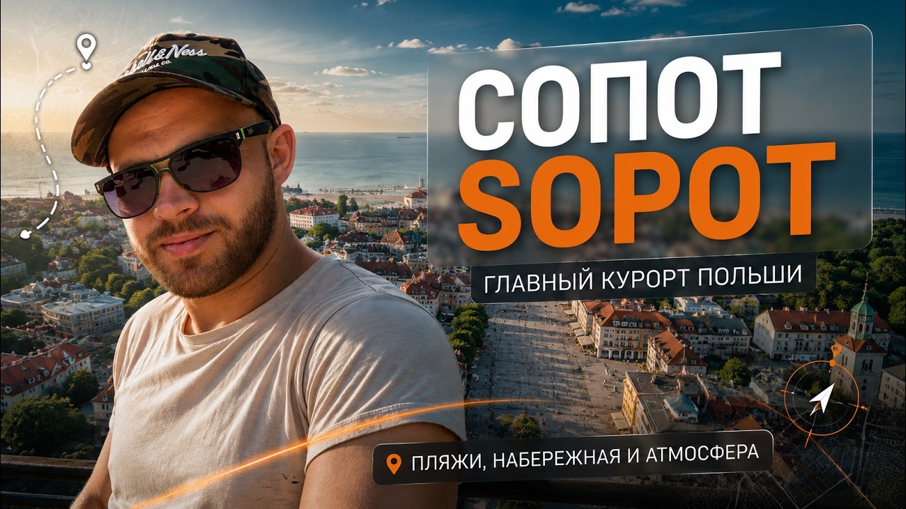 Сопот- главный курорт Польши/Sopot to główny kurort Polski