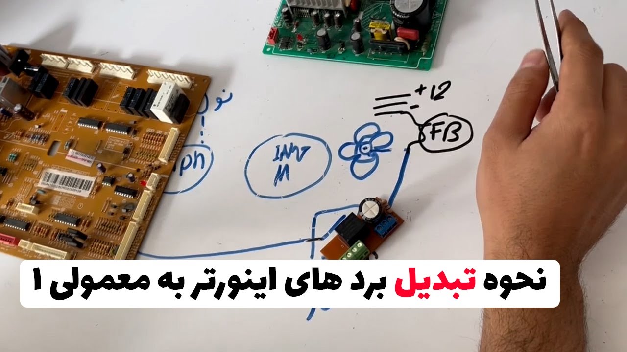نحوه تبدیل برد های اینور به معمولی | تبدیل برد اینورتر به معمولی 1 (قسمت60)👨‍🔧❄️