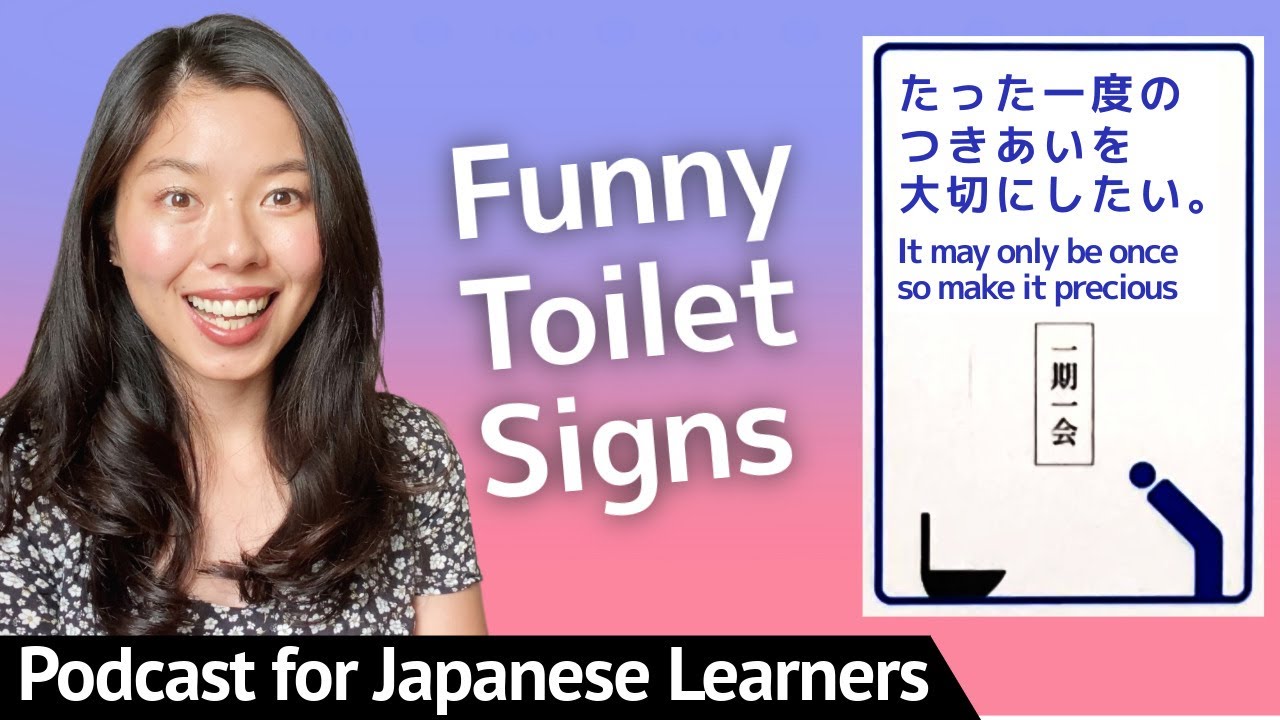 612 面白い日本語をトイレから勉強しよう😊🇯🇵 #日本語ポッドキャスト