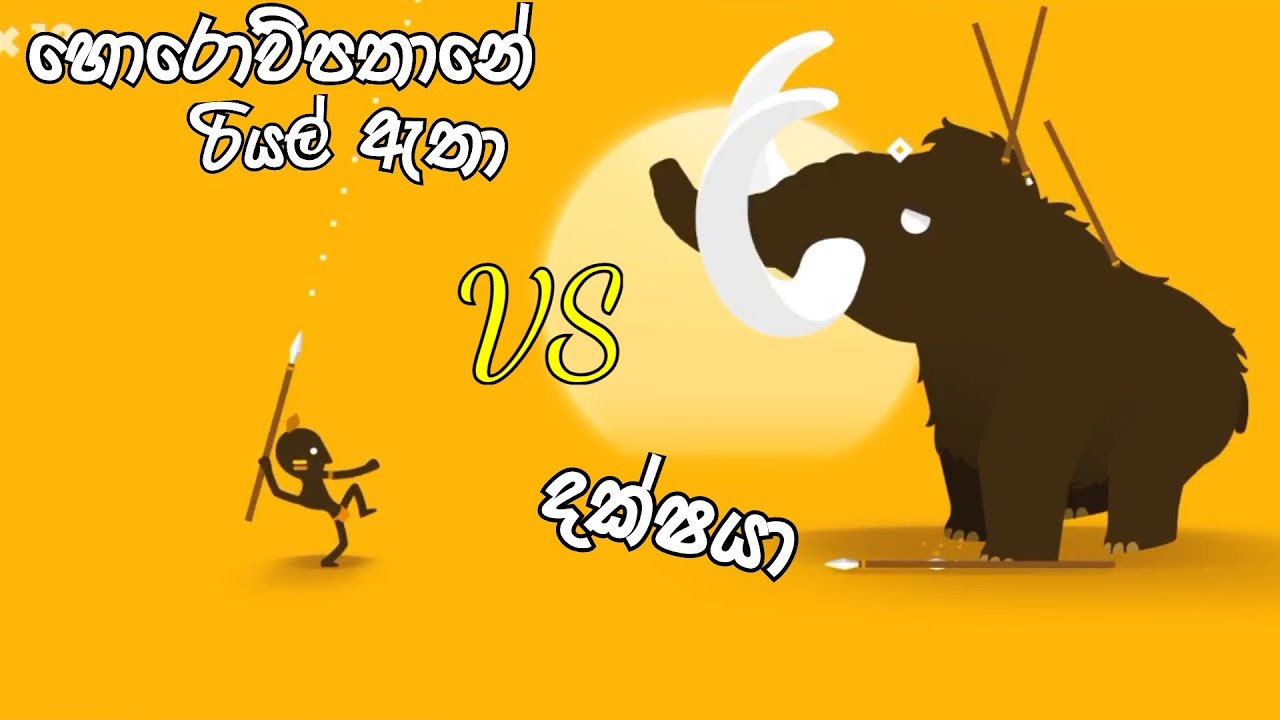 හොරොව්පතානේ රියල් ඇතා VS දක්ෂයා |Big Hunter Sinhala Game Play