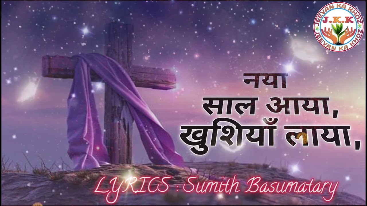 @Hindi Gospel Song. Naya Saal Aaya Khusiya Laya.