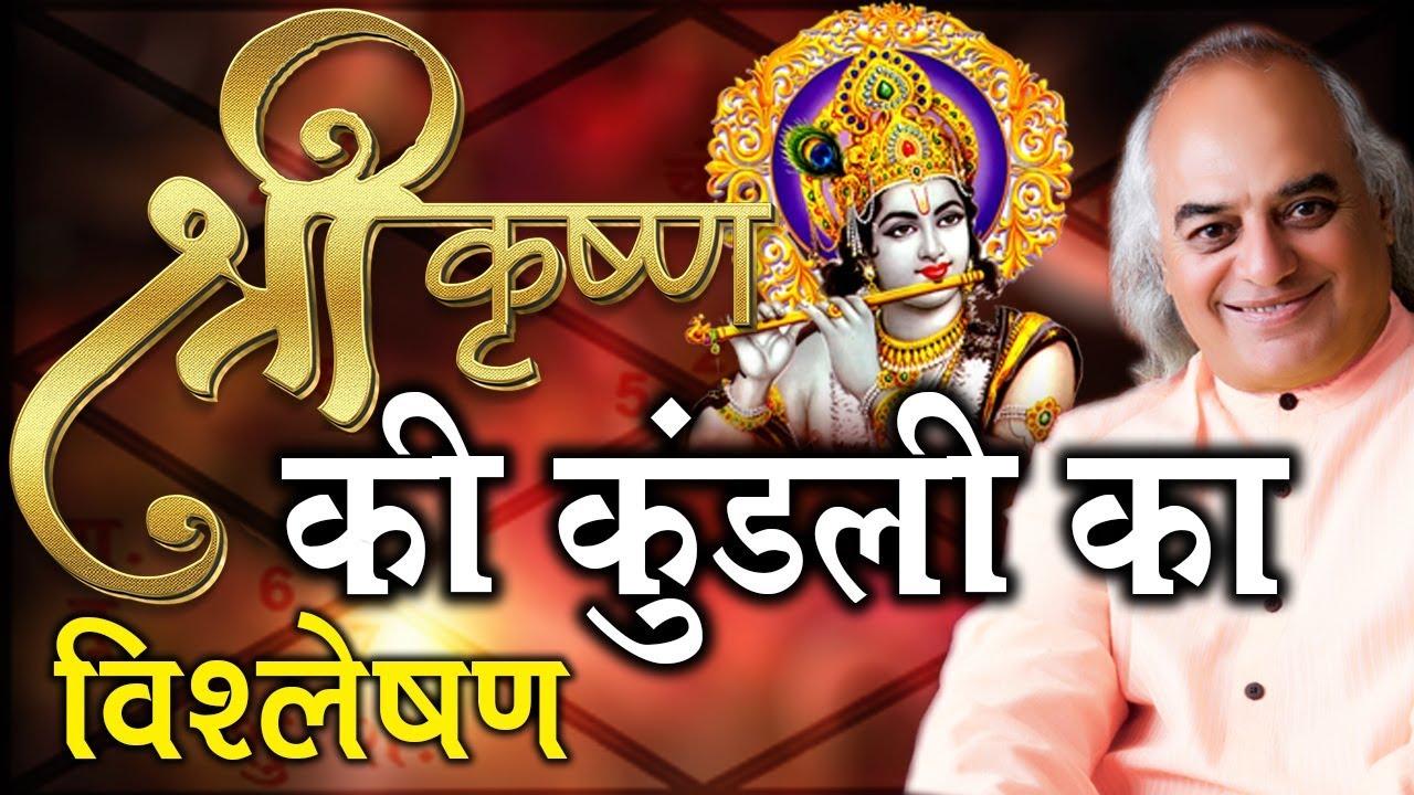 भगवान श्रीकृष्ण की कुंडली का विश्लेषण || Pt. Ajai Bhambi