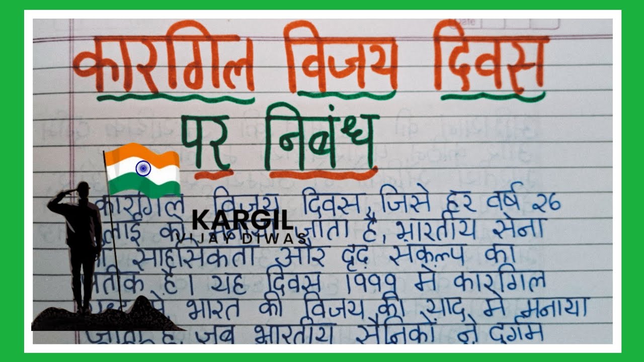 Kargil Vijay Diwas Essay/कारगिल विजय दिवस पर निबंध/Kargil Vijay Diwas Nibandh