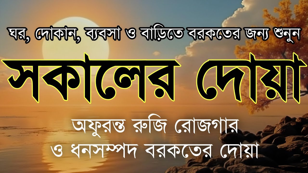 সকালটা শুরু হোক হৃদয় শীতল করা বরকতময় আয়াত দিয়ে। সকালের দোয়া ও জিকির। Morning Dua Full by Alaa Aqel