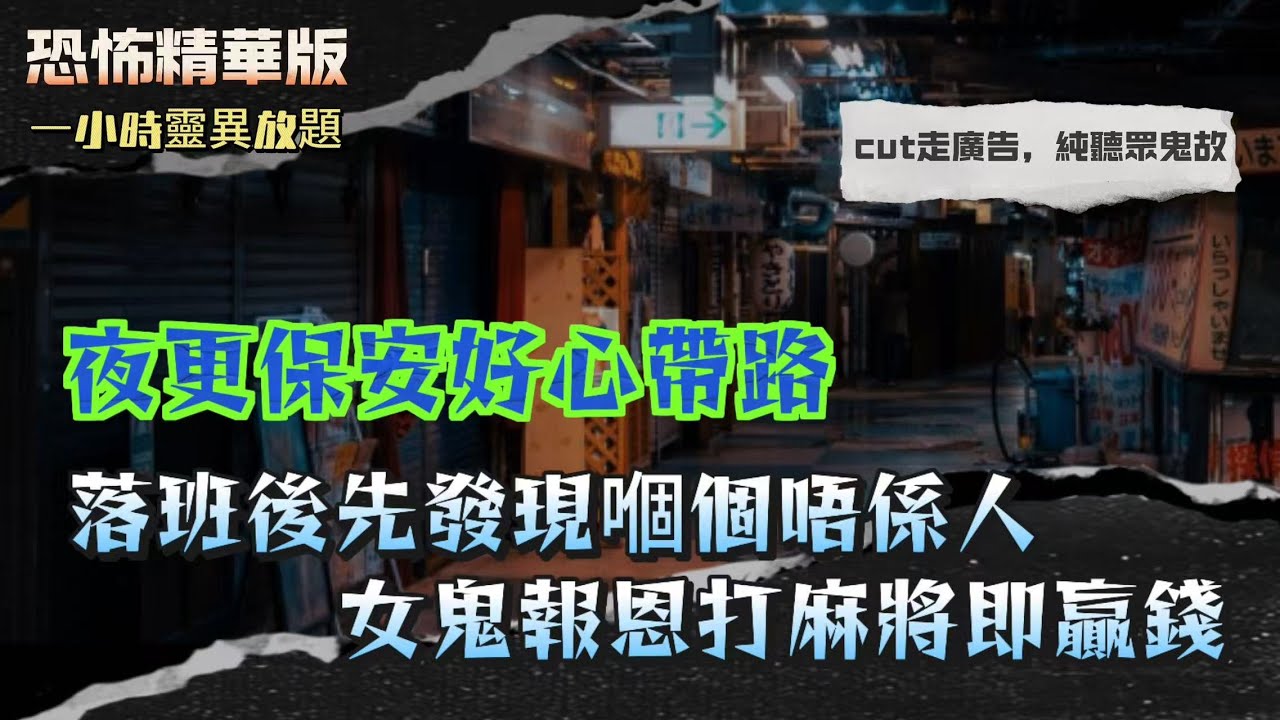 恐怖精華版｜夜更保安好心帶路「女同事」，落班後先發現嗰個唔係人，女鬼報恩打麻將即贏錢｜海灘執到紅色神像，佢一丟落垃圾桶人就開始變｜監獄夜更點名，多咗一個著制服嘅人｜新加坡紅燈區，玻璃後面「冇腳嘅女人」