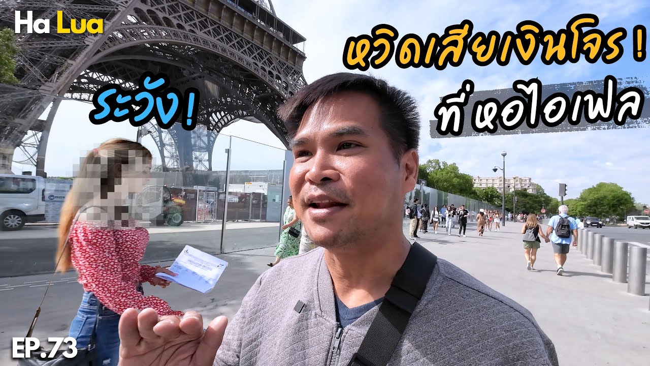 หวิดเสียเงินให้แก๊งโจร รอบหอไอเฟล! | Eiffel Tower, Paris EP.73