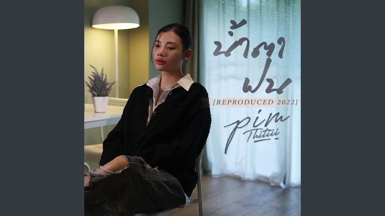 น้ำตาฝน [reproduced 2022]