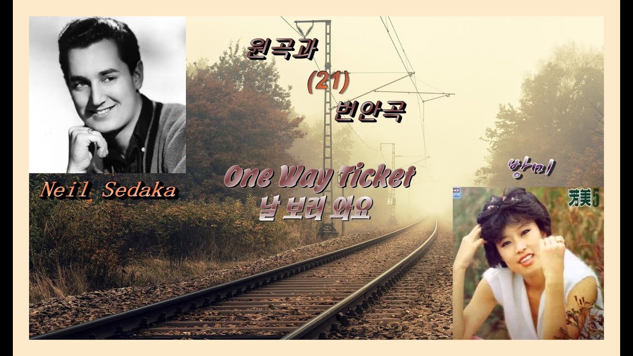 원곡과 번안곡 21 - one way ticket(날 보러 와요) - Neil Sedaka / 방미