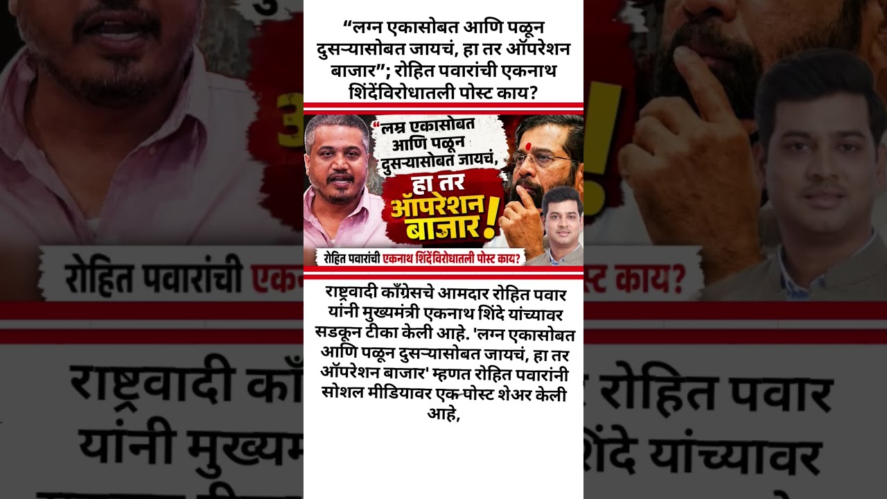 🚨शिंदे Vs ठाकरे😱#shorts #motivation #eknathshinde #rohitpawar #sharadpawar #ncp #zpelection2026 #fyp