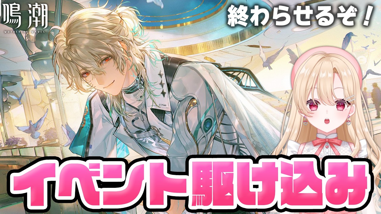 【#鳴潮】3.1のイベントを一気に進めて終わらせる緊急配信376【初見さん歓迎/めいちょう/wuthering waves/wuwa】