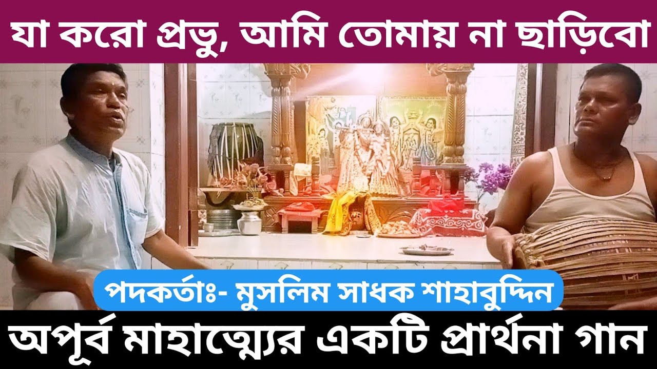 যা করো তা করো প্রভু, আমি তোমায় না ছাড়িবো || মুসলিম সাধক শাহাবুদ্দিন || কৃষ্ণনাম || প্রার্থনা গান ||