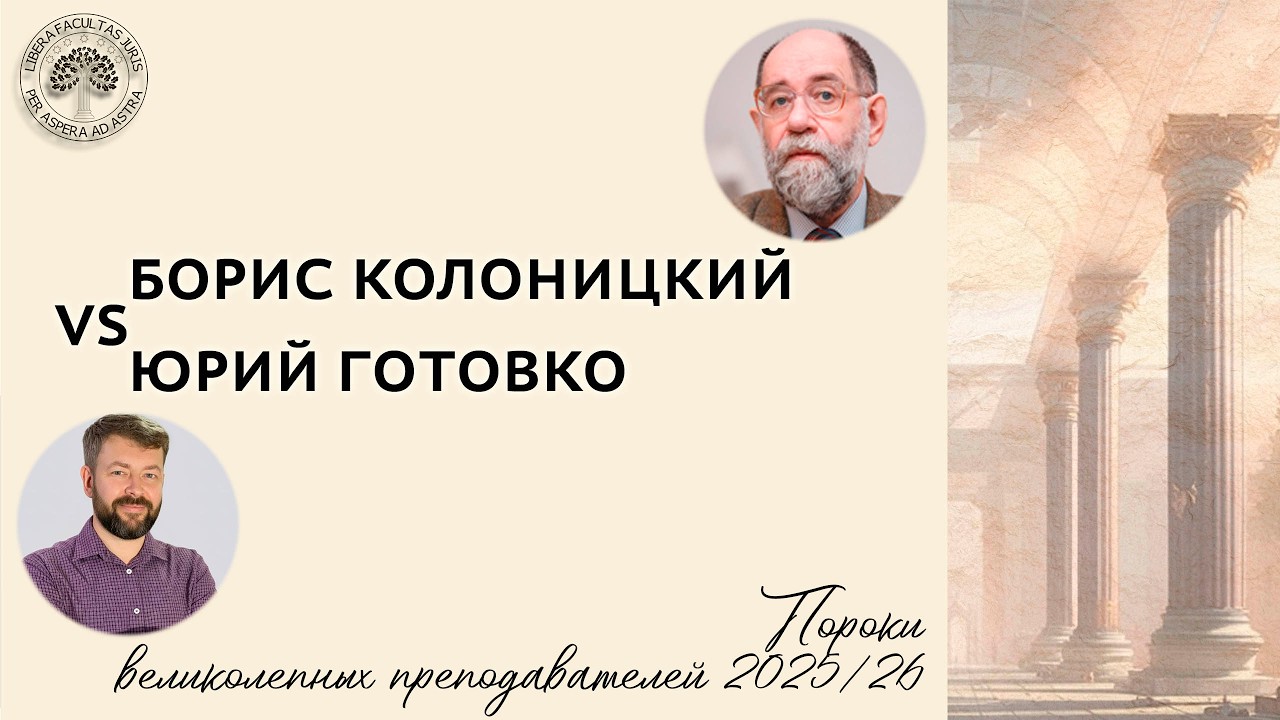 Борис Колоницкий VS Юрий Готовко