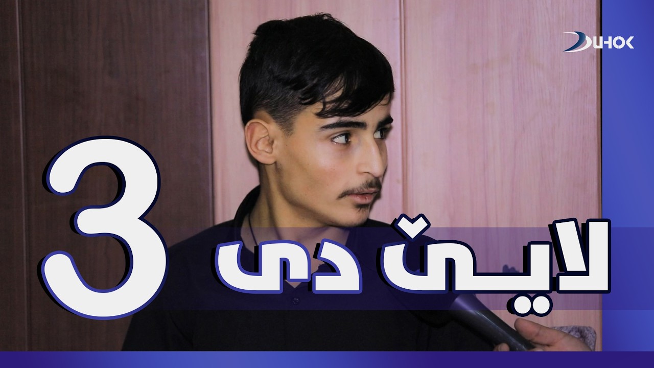 بەرنامەیێ لایێ دی - خەلەکا 3