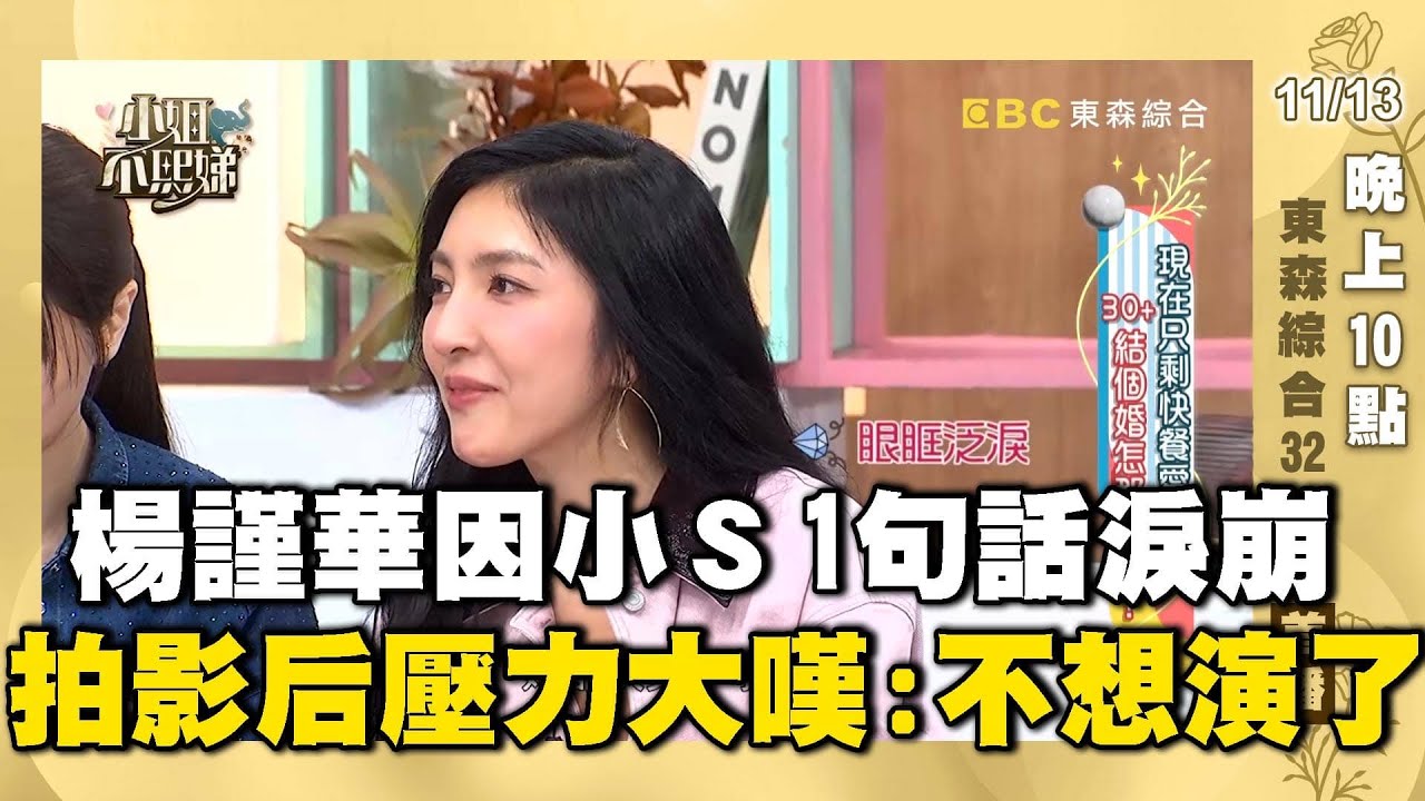 楊謹華因小Ｓ１句話破防淚崩！曝拍《影后》壓力大嘆：不想演戲了！#小姐不熙娣【✨精華搶先看】11/13 晚上10點 東森綜合32頻道