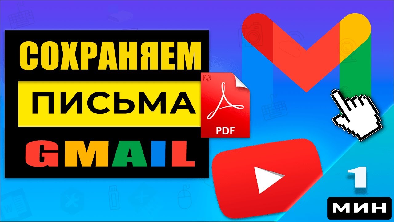 🔥 Почта Gmail - Как сохранить электронное письмо в формате PDF ✍️