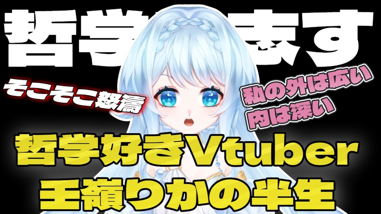 哲学好きVtuberの半生を聞いてほしい！#りか講演中