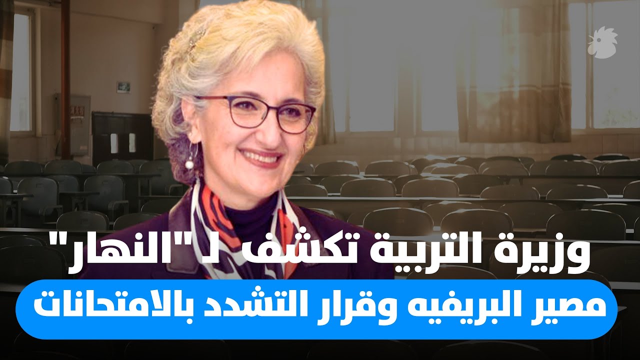 وزيرة التربية ريما كرامي تكشف مصير البريفيه وقرار التشدد بالامتحانات