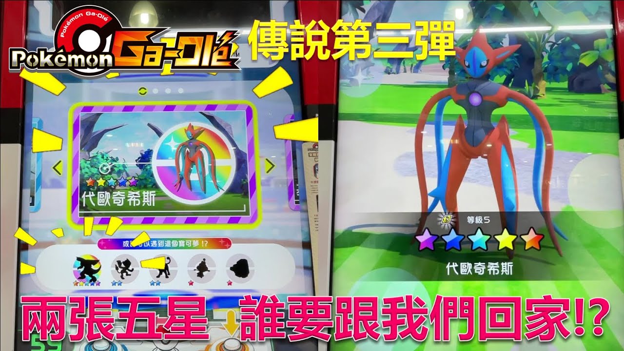 【Pokemon Gaole】 Legend ３彈｜傳說第三彈-機台雙五星，誰要跟我們回家？！自選獎項抽獎活動再次舉辦🤩!!!千萬不要錯過唷👍