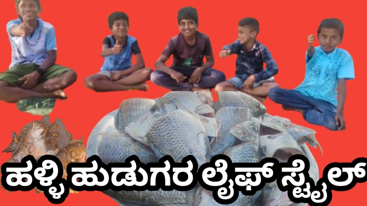 ಹಳ್ಳಿ ಹುಡುಗರ ಲೈಫ್ ಸ್ಟೈಲ್Village boys lifestyle