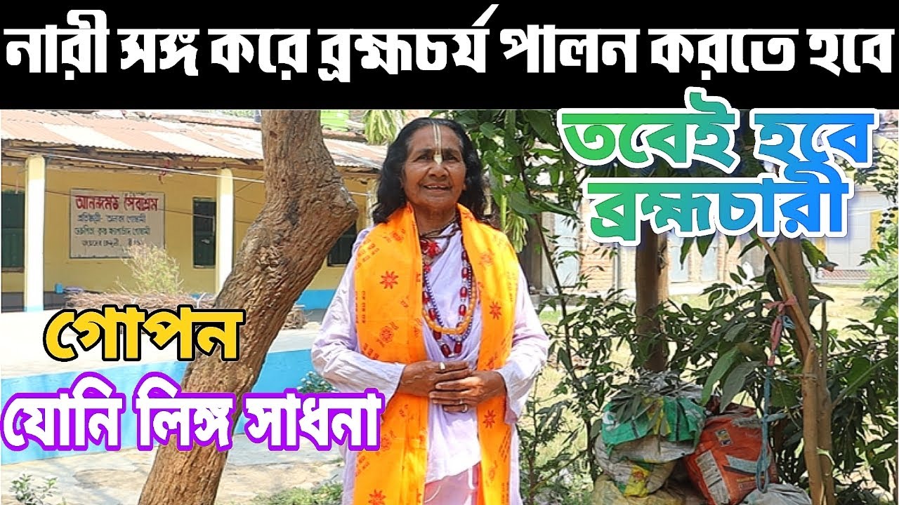 যোনি লিঙ্গ সাধনা, নারী সঙ্গ করে ব্রহ্মচর্য পালন করতে হবে-তবেই হবে ব্রহ্মচারী...