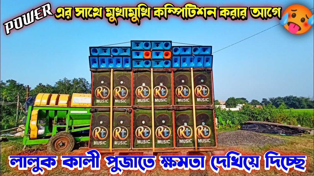 RT Music লালুকা  কালী পূজাতে পাওয়ার এর সথে কম্পিটিশনের আগে ভয়ানক পেশার দেখাচ্ছে