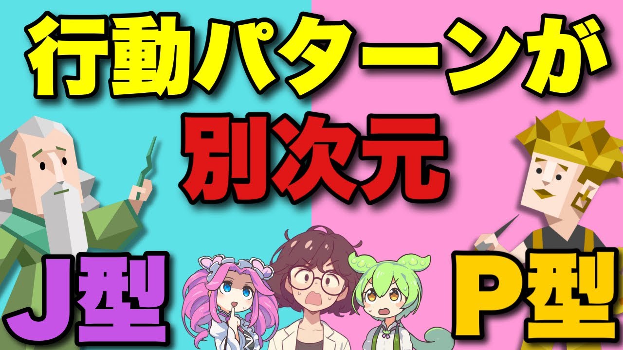 J型とP型の行動を徹底分析！あなたは計画派？即興派？#mbti #性格診断 #infp