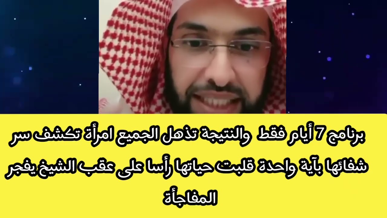 برنامج7أيام فقط  والنتيجة تذهل الجميع امرأة تكشف سر شفائها بآية واحدة قلبت حياتها رأساعلى عقب الشيخ 