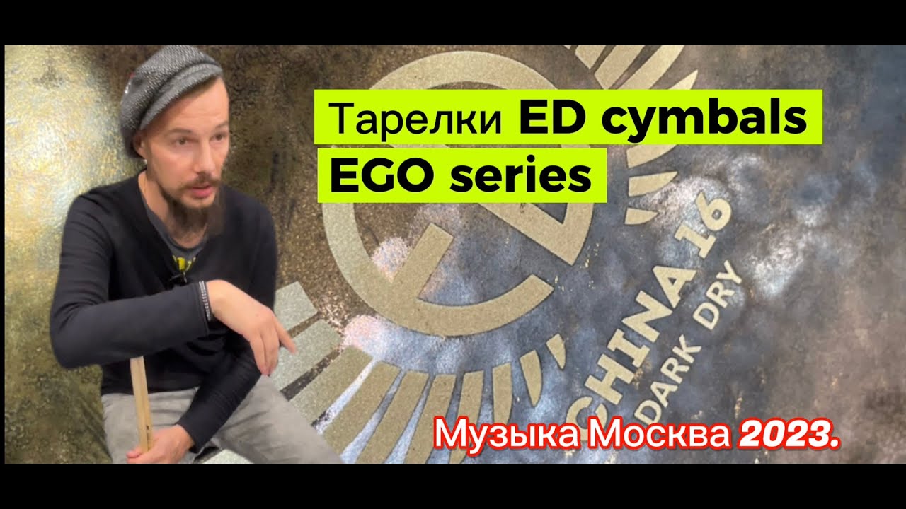 Тарелки ED cymbals. EGO series.