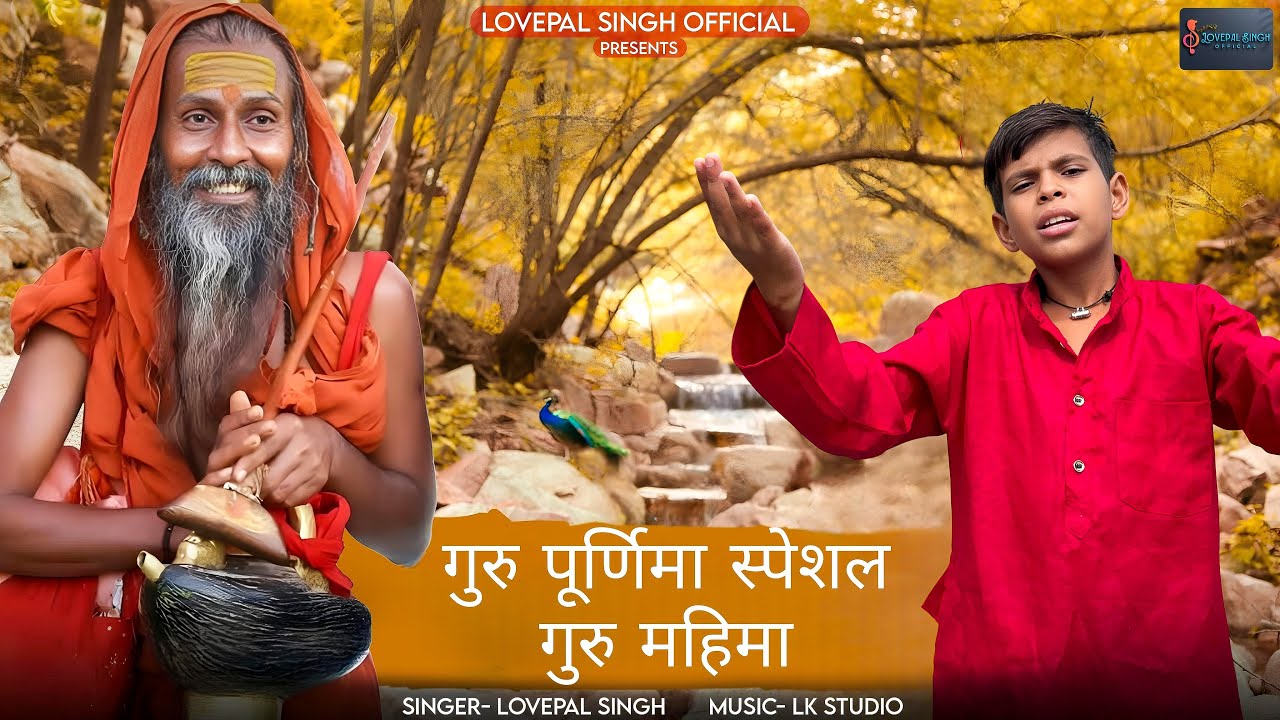 Guru Purnima Special Bhajan !! सुरता आज पूनम की रात !! Lovepal Singh !! New 2025
