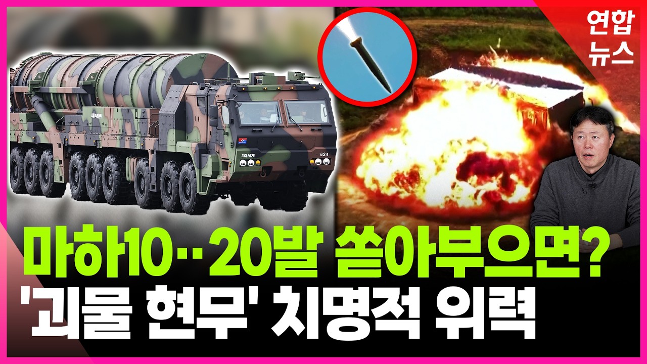 이건 기밀해제급?! '괴물미사일' 현무5 진짜 파괴력 / 연합뉴스 (Yonhapnews)