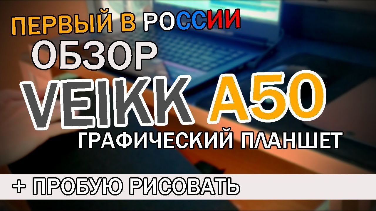 VEIKK A50 | Первый в России обзор графического планшета  + ✍️ набросок персонажа | Part 1