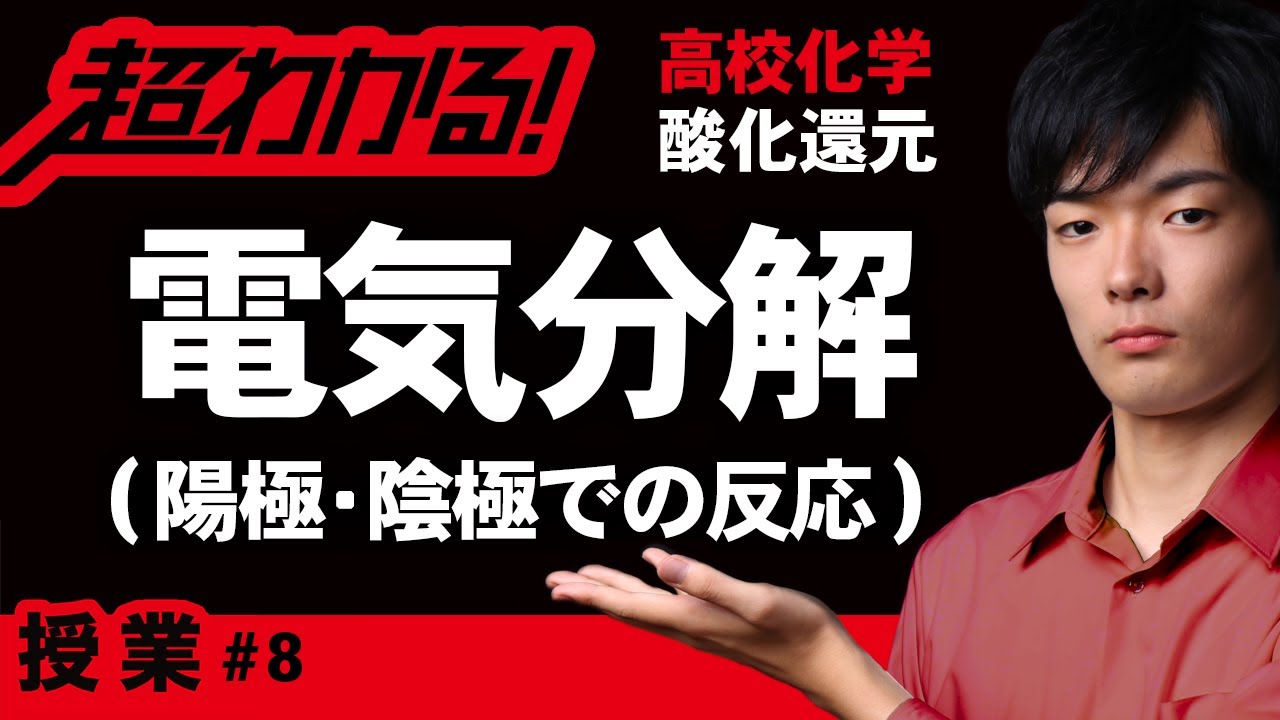 電気分解とは｜陽極・陰極での反応【高校化学】酸化還元＃８