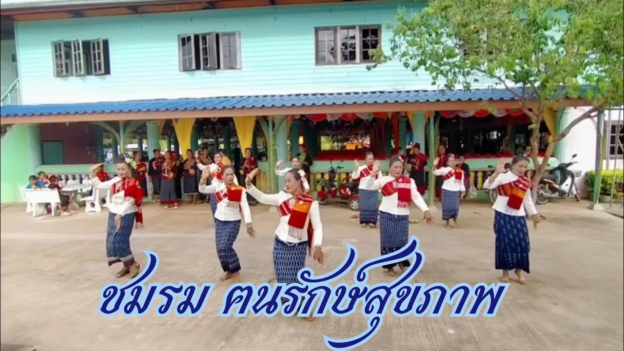 สวรรค์เมืองลาว | ฟ้อนรำงานบุญกฐิน  |  cover เพลงประกอบท่ารำ |  กลุ่มฅนรักษ์สุขภาพ
