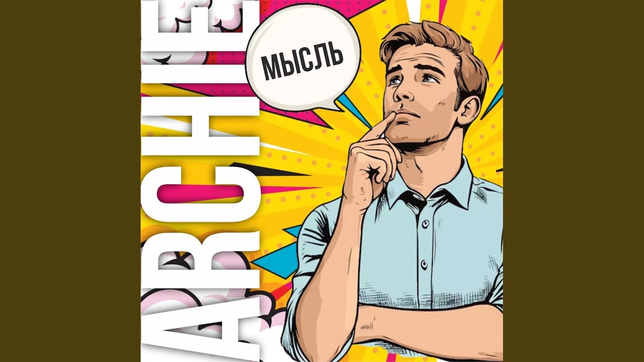 Мысль