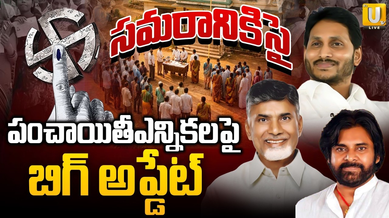 Big Update On AP Local Body Election | పంచాయితీఎన్నికలపై అప్డేట్ | Minister Ramprasad Reddy | UTV