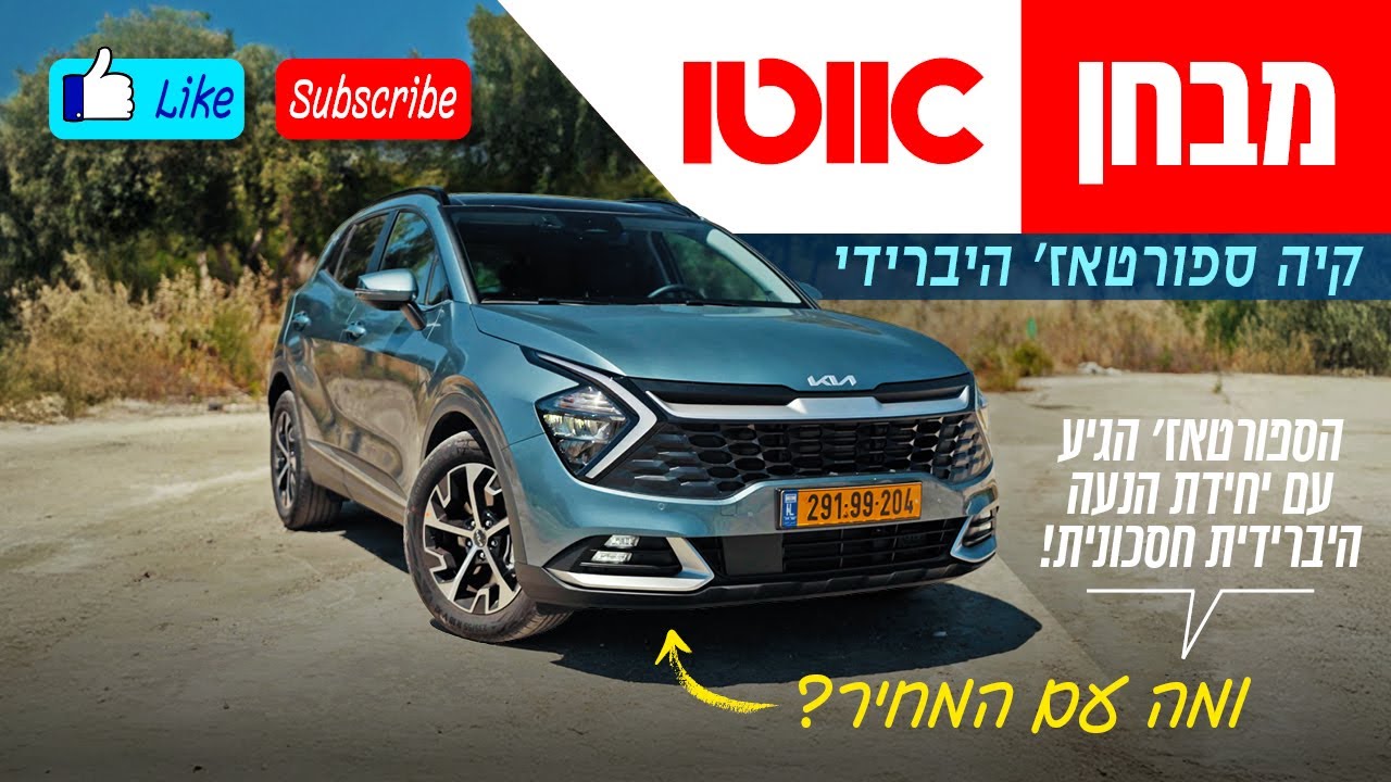 קיה ספורטאז' - מבחן דרכים (היברידי, 210 כ