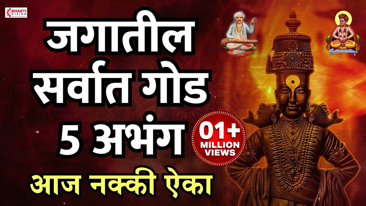 जगातील सर्वात गोड 5 अभंग | Vitthal Songs | Marathi Abhang | Sant Tukaram | Vitthal Abhang