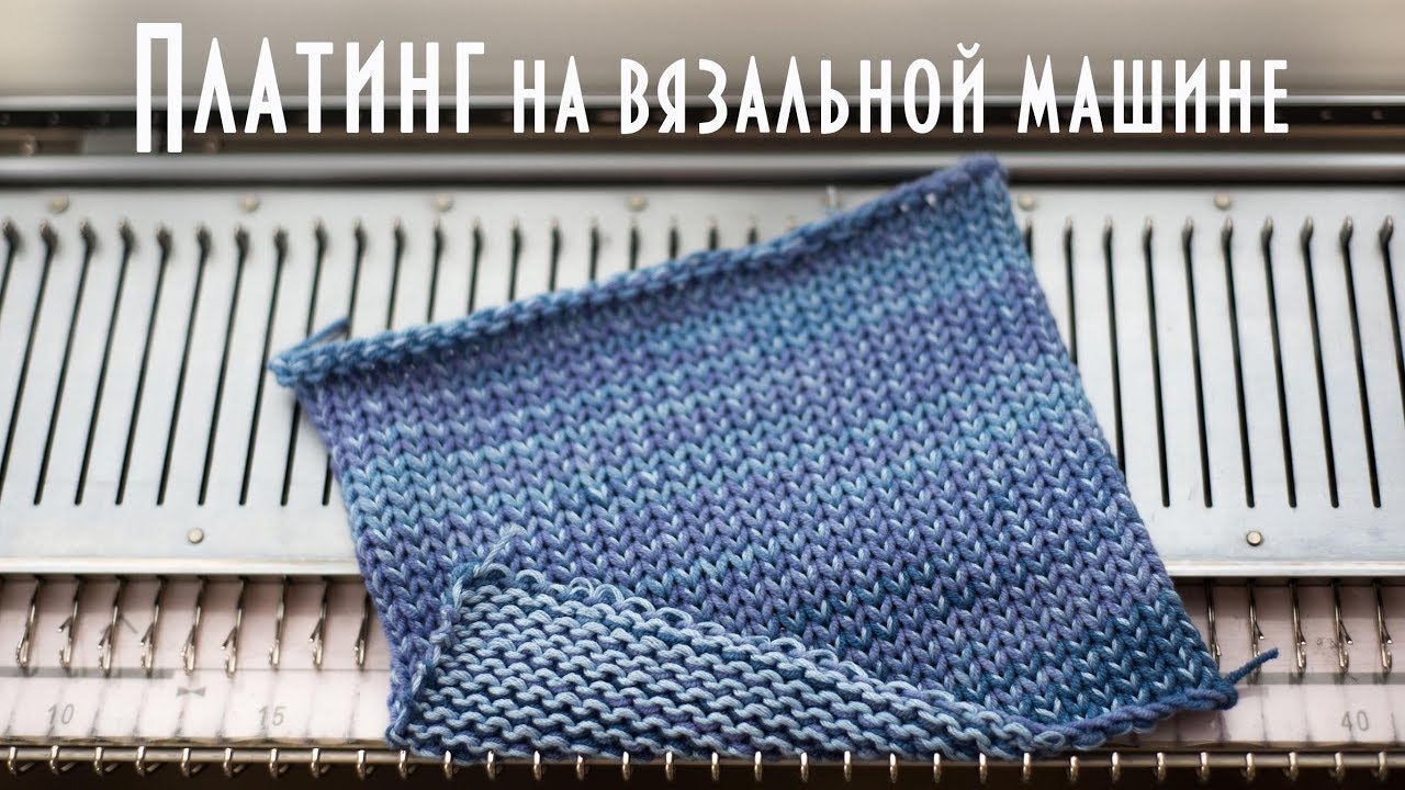 Платинг на вязальной машине plating knitting machine
