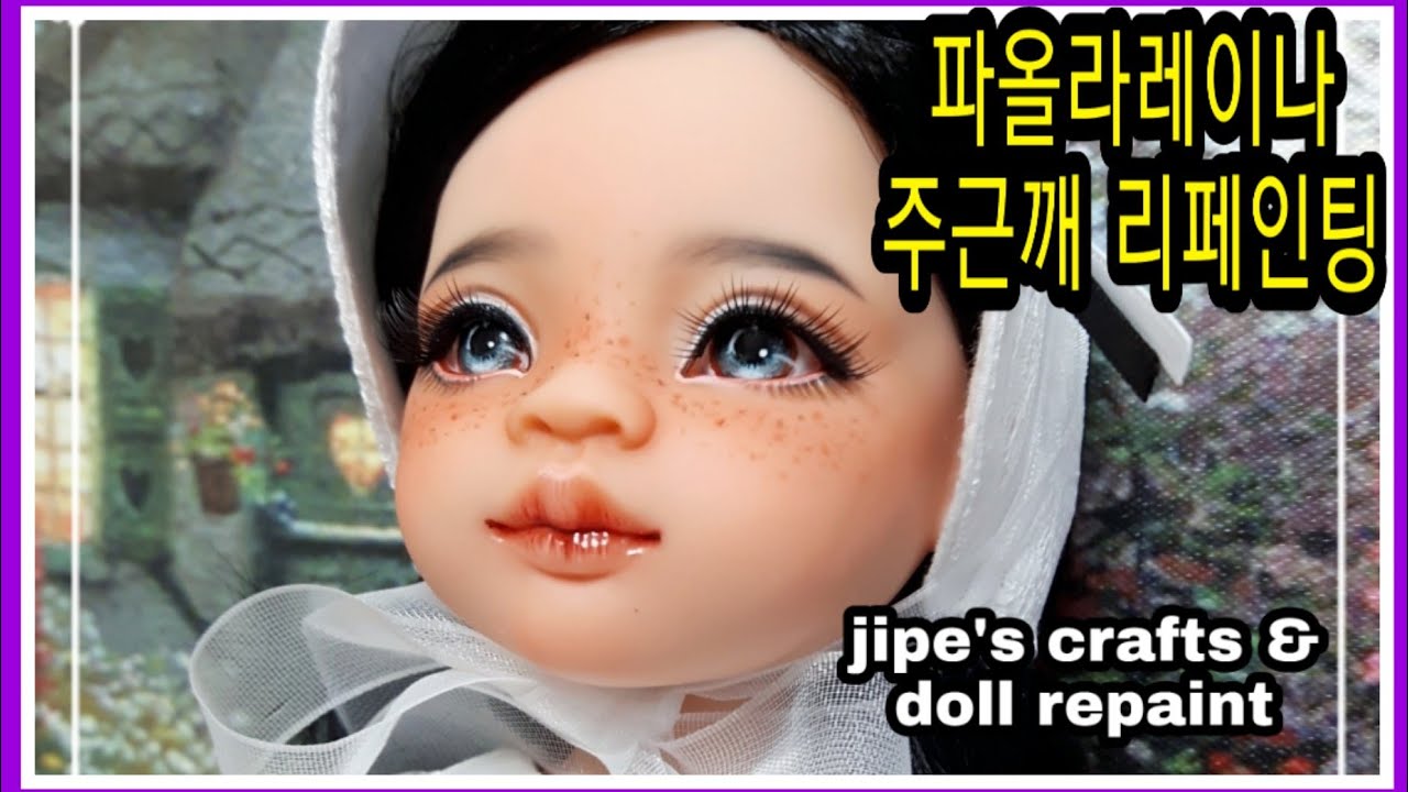 파올라레이나 리우 주근깨 리페인팅