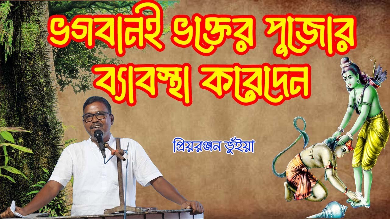 ভগবানই ভক্তের পূজার ব্যবস্থা করে দেন / শ্রী প্রিয়রঞ্জন ভূইয়া