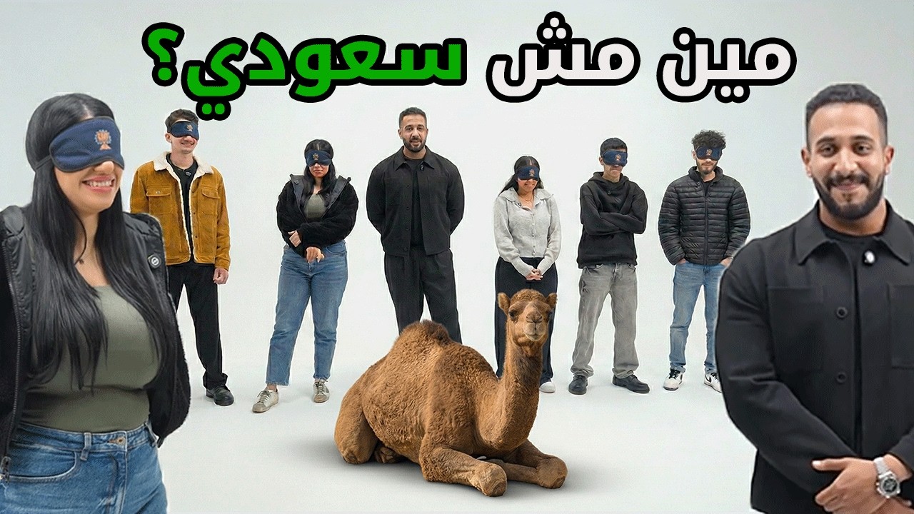 مين مش سعودي؟ 🇸🇦🔥 ٥ سعوديين  ضد ممثل مصري متخفي! | بنّا غريب