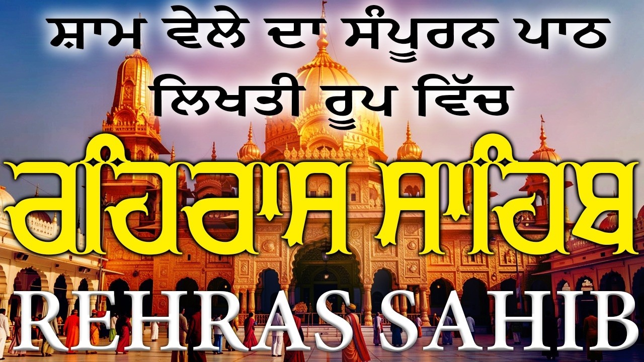 Rehraas Sahib Da Path \\ Nitnem Rehras Sahib \\ ਰਹਿਰਾਸ ਸਾਹਿਬ \\ Rehras Sahib #rehrassahibpath