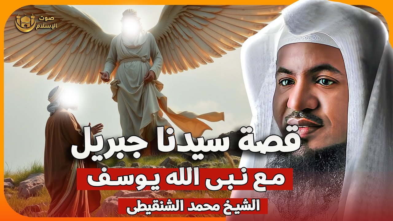 قصة سيدنا جبريل مع نبي الله يوسف ✨ الشيخ محمد الشنقيطي 🎙️