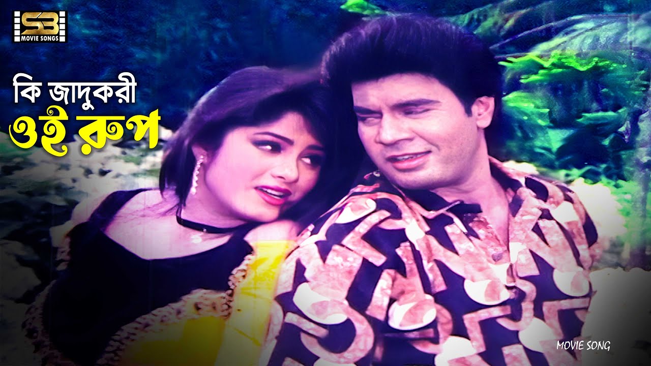 Ki Jadukori Oi Rup (কি জাদুকরী ওই রুপ) Elish Kanchan & Mousumi। Andrew Kishor & Runa Laila | SB Song
