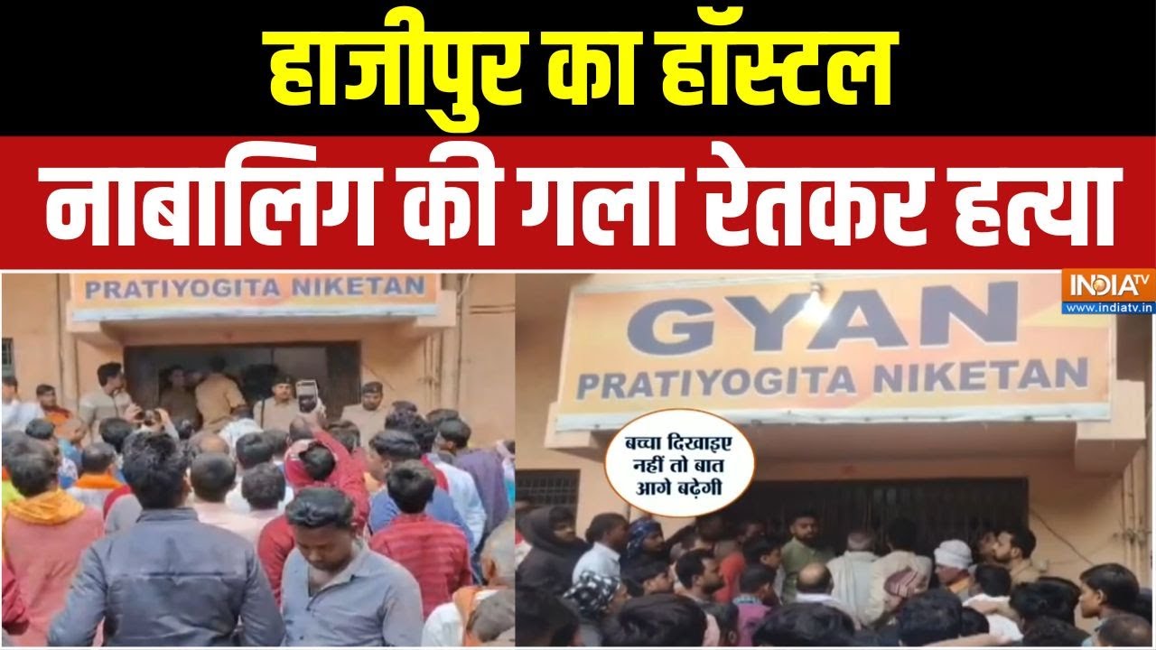 Bihar Hajipur News : हाजीपुर का हॉस्टल, नाबालिग की गला रेतकर हत्या | Bihar Crime News