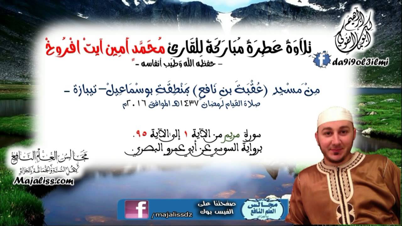 سورة مريم من الآية 1 الى الآية 95 برواية السوسي عن أبي عمرو البصري / القارئ محمد أمين آيت افروخ.