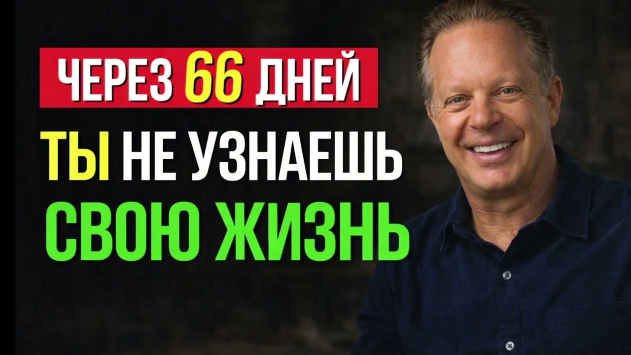 ДЖО ДИСПЕНЗА -МОЩНАЯ ПРАКТИКА, ПОСЛЕ КОТОРОЙ ЧЕРЕЗ 66 ДНЕЙ ВЫ НЕ УЗНАЕТЕ СВОЮ ЖИЗНЬ