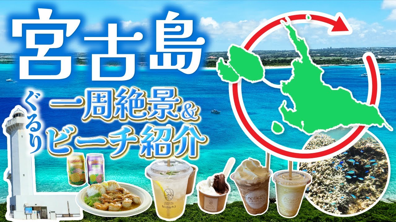 【宮古島】ぐるり1周おすすめの観光スポットとグルメ紹介！新城海岸・フナスクビーチ～幻の島まで・・