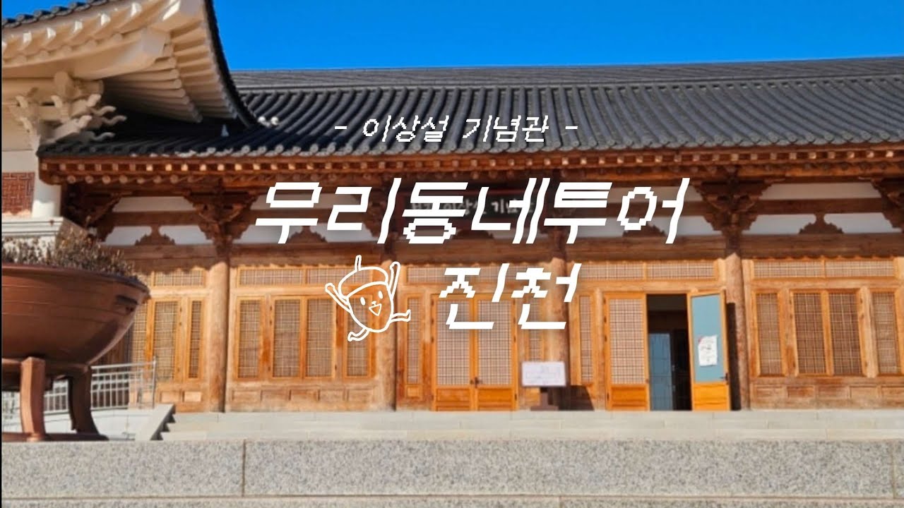 우리동네투어. 충북 진천 | 보재 이상설기념관 | 이상설선생 생가 | 숭렬사 